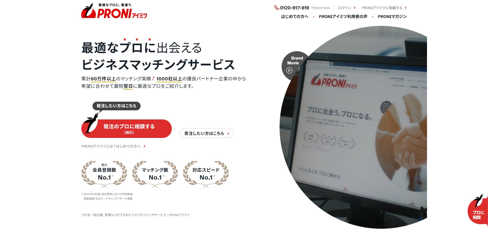 PRONIアイミツ（企業間ビジネスマッチングプラットフォーム）のトップページファーストビュー